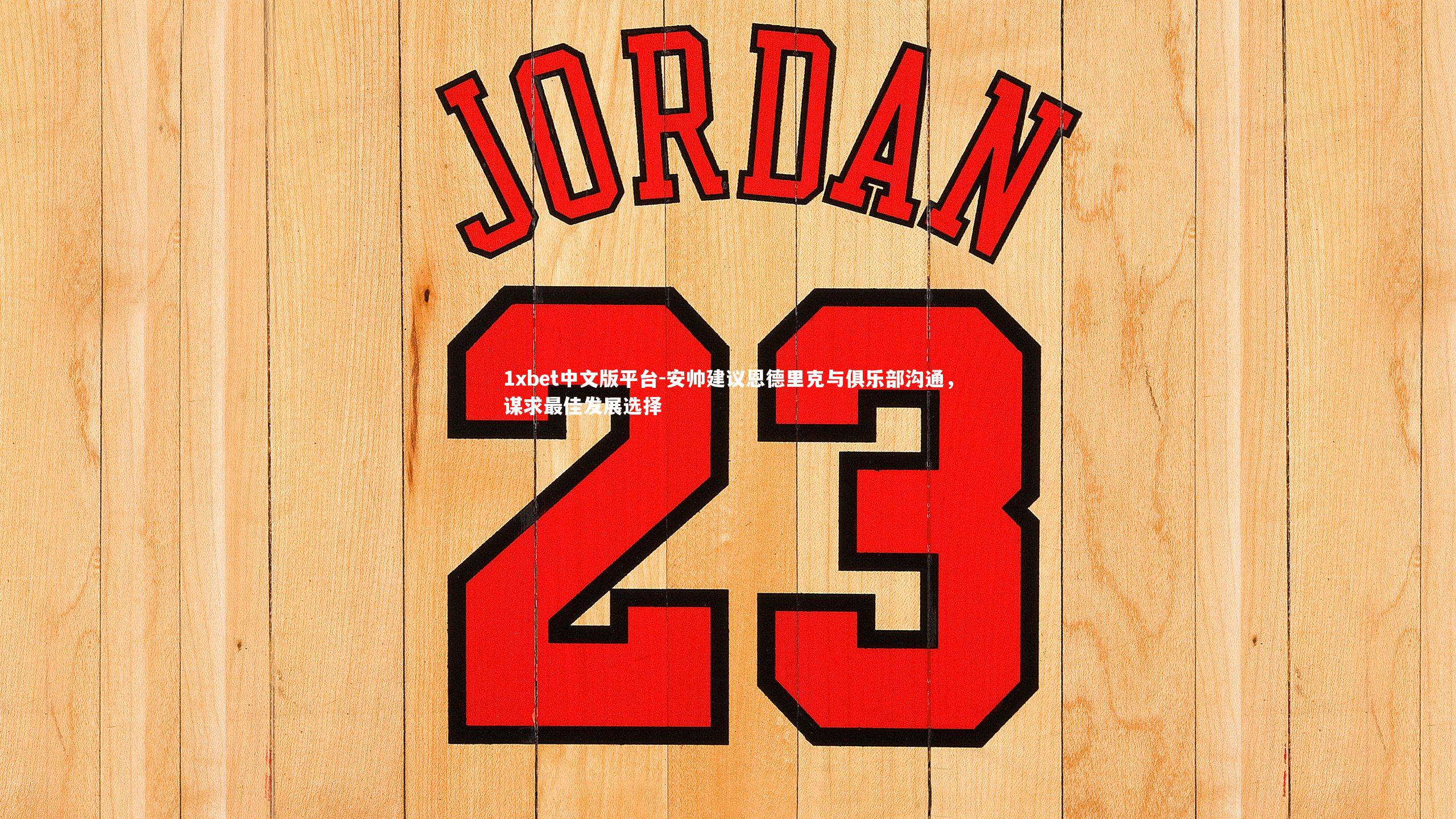 安帅建议恩德里克与俱乐部沟通，谋求最佳发展选择