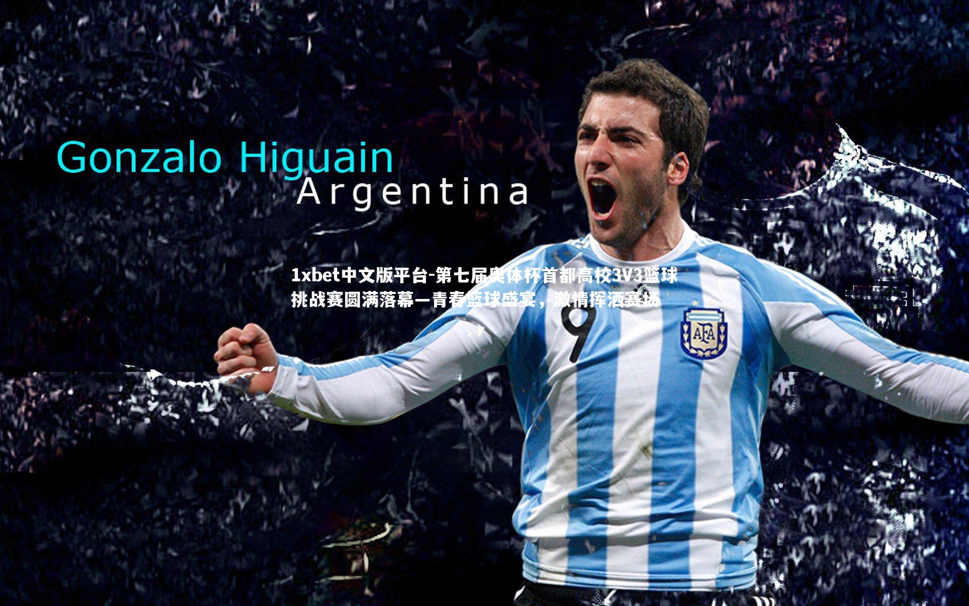 第七届奥体杯首都高校3V3篮球挑战赛圆满落幕—青春篮球盛宴，激情挥洒赛场