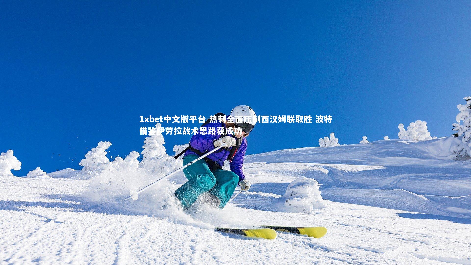 热刺全面压制西汉姆联取胜 波特借鉴伊劳拉战术思路获成功