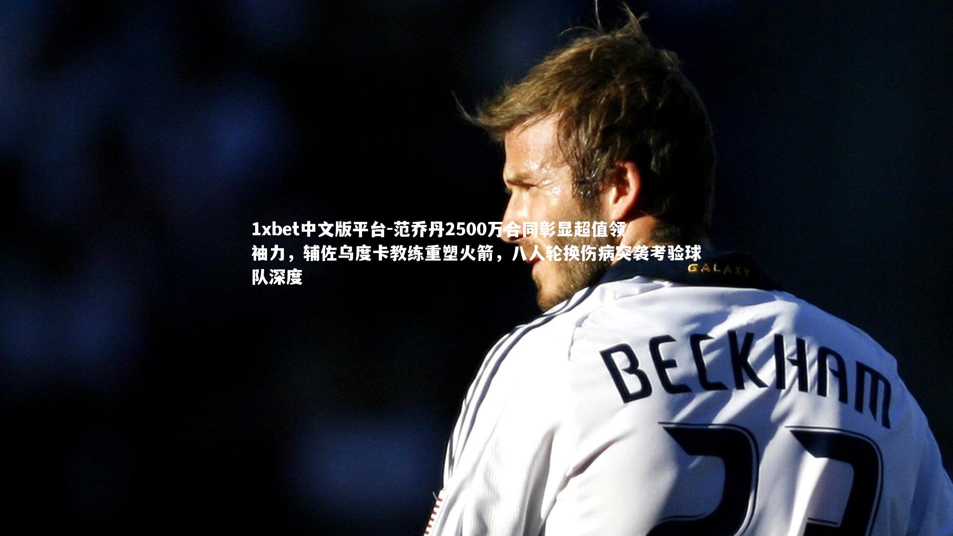 范乔丹2500万合同彰显超值领袖力，辅佐乌度卡教练重塑火箭，八人轮换伤病突袭考验球队深度